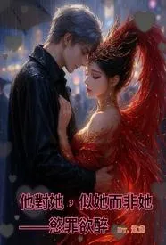 他对她,似她而非她——欲罪欲醉