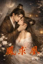 凤求凰（重生）