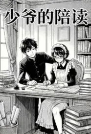 少爷的陪读
