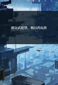 侠以武犯禁,贼以药玩侠