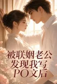 被联姻老公发现我写po文后