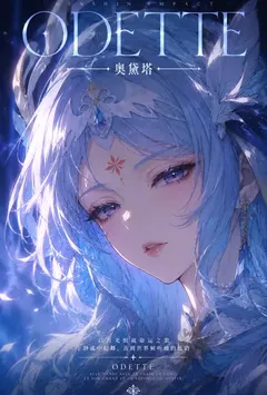 【原神】清冷高贵的天鹅舞者奥黛塔怎么会在被粗暴对待后回忆起罗莎琳并堕落成男人们的抖m母狗肉便器?!