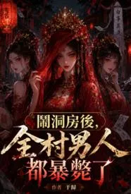 闹洞房后,全村男人都暴毙了