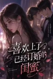 喜欢上已经订婚的闺蜜