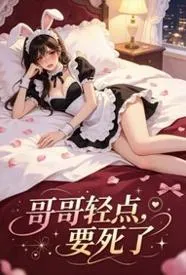 哥哥轻点,要死了
