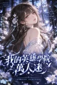 我的英雄学院,万人迷