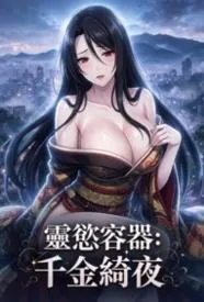 灵欲容器:千金绮夜