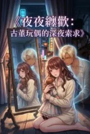 夜夜缠欢:古董玩偶的深夜索求
