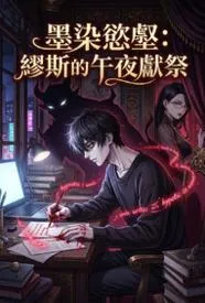 墨染欲壑:缪斯的午夜献祭
