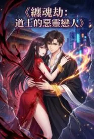 缠魂劫:道士的恶灵恋人